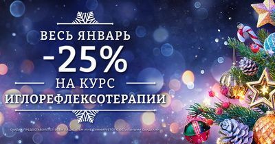 С 1 по 31 января скидка 25% на курс ИГЛОРЕФЛЕКСОТЕРАПИИ