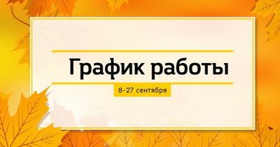 График работы кабинета иглорефлексотерапии с 08.09.2022 по 27.09.2022