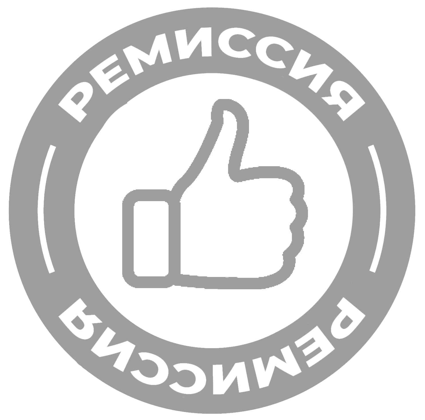 Ремиссия от 6 месяцев