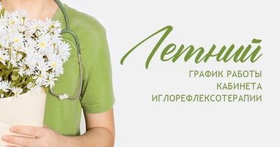 График работы кабинета иглорефлексотерапии с 22.07.2022 по 09.08.2022