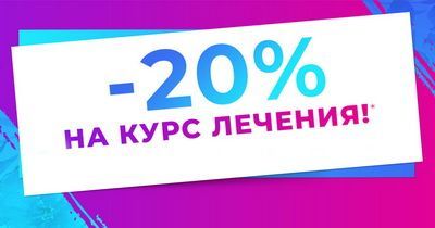 Скидка 20% на курс лечения в клинике ПсорМак